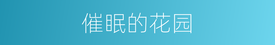 催眠的花园的同义词