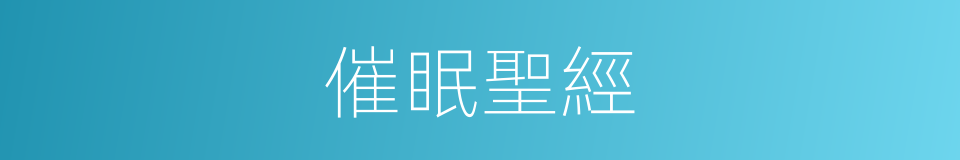 催眠聖經的同義詞