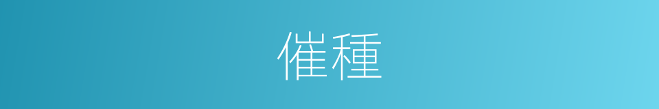 催種的同義詞