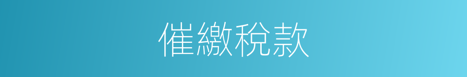 催繳稅款的同義詞