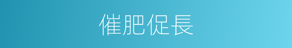 催肥促長的同義詞