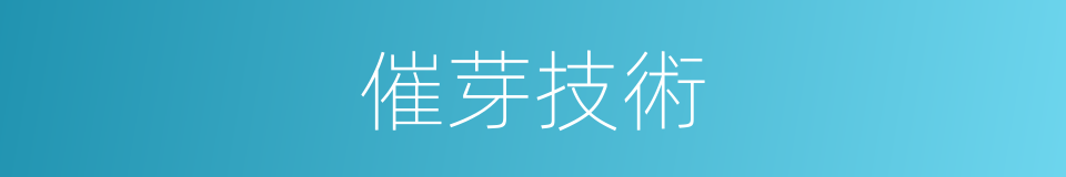 催芽技術的同義詞