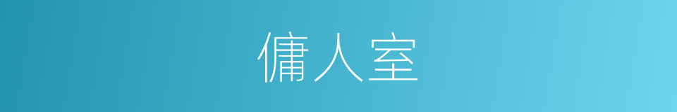 傭人室的同義詞