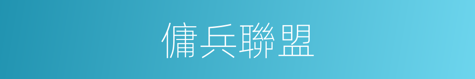 傭兵聯盟的同義詞