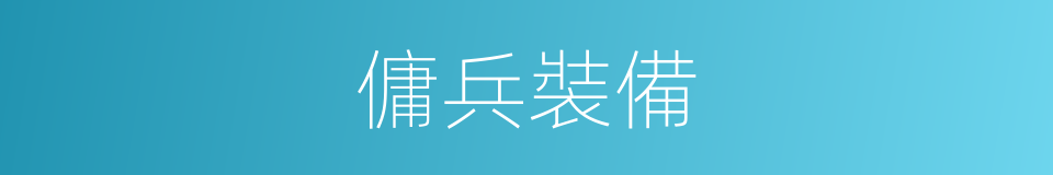 傭兵裝備的同義詞