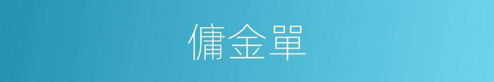 傭金單的同義詞