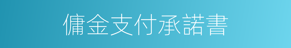 傭金支付承諾書的同義詞