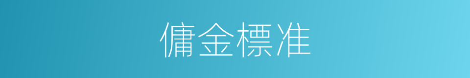傭金標准的同義詞