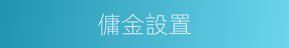 傭金設置的同義詞