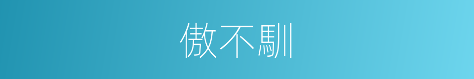 傲不馴的同義詞