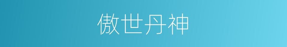傲世丹神的同义词