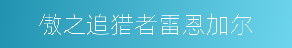 傲之追猎者雷恩加尔的同义词