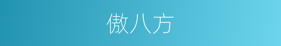 傲八方的同义词