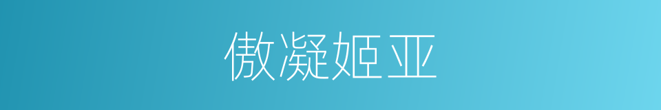 傲凝姬亚的同义词