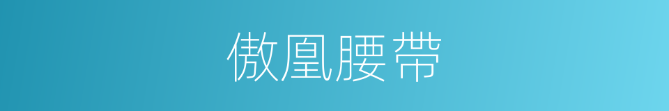 傲凰腰帶的同義詞