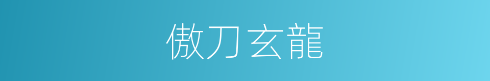 傲刀玄龍的同義詞