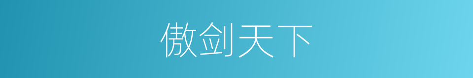 傲剑天下的同义词