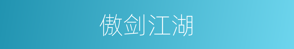 傲剑江湖的同义词