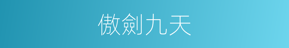 傲劍九天的同義詞