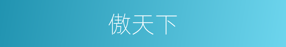 傲天下的同义词