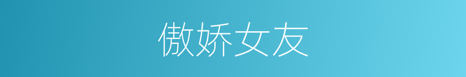 傲娇女友的同义词