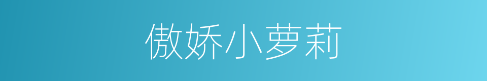 傲娇小萝莉的同义词