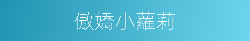 傲嬌小蘿莉的同義詞