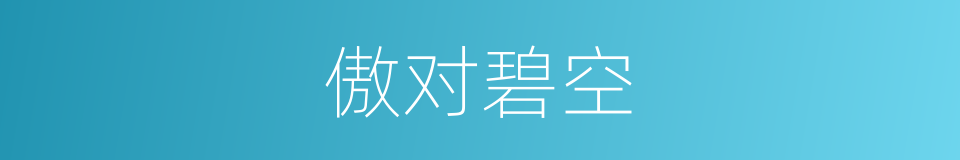 傲对碧空的意思
