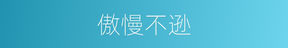 傲慢不逊的意思