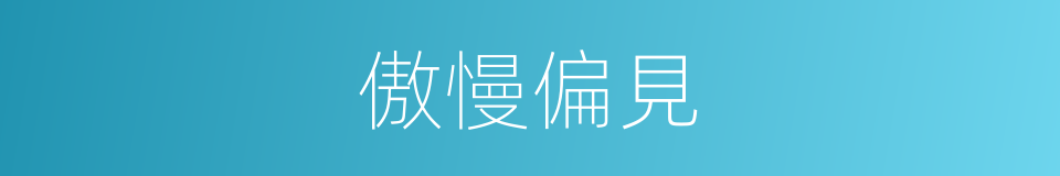 傲慢偏見的同義詞