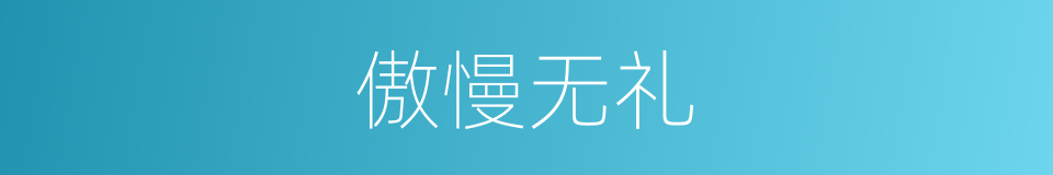 傲慢无礼的意思