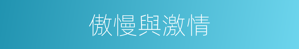 傲慢與激情的同義詞