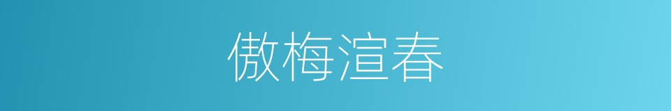 傲梅渲春的同义词