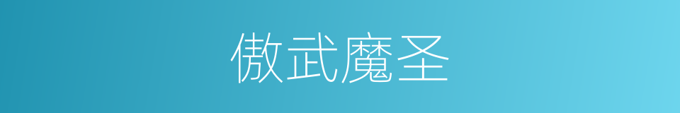 傲武魔圣的同义词