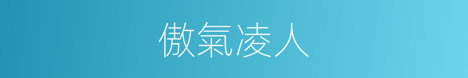 傲氣凌人的意思