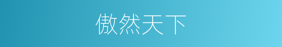 傲然天下的同义词