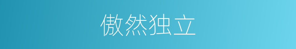 傲然独立的同义词