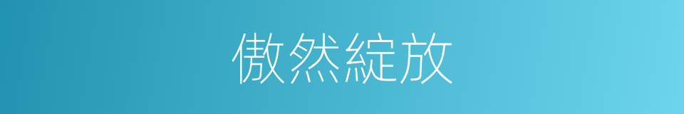 傲然綻放的同義詞