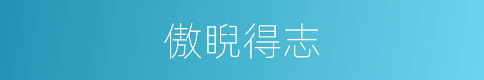 傲睨得志的意思