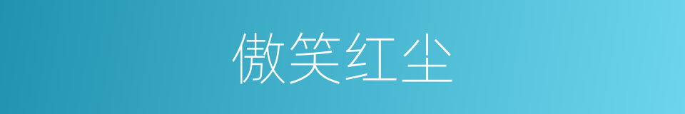 傲笑红尘的同义词