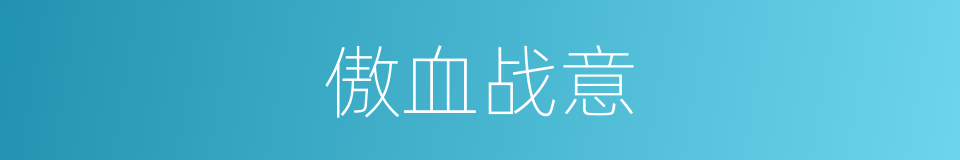 傲血战意的同义词