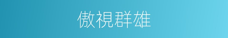 傲視群雄的意思
