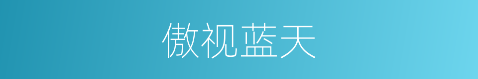 傲视蓝天的同义词