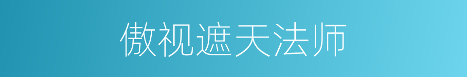 傲视遮天法师的同义词