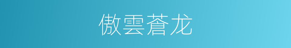 傲雲蒼龙的同義詞