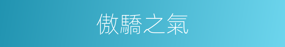傲驕之氣的同義詞