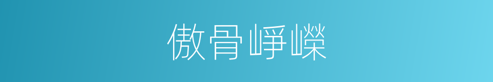 傲骨崢嶸的同義詞