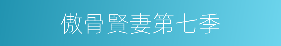 傲骨賢妻第七季的同義詞