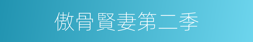 傲骨賢妻第二季的同義詞