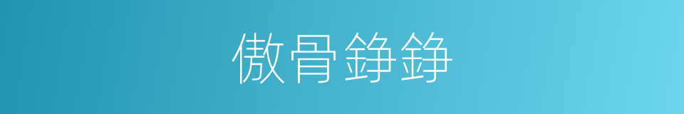 傲骨錚錚的意思